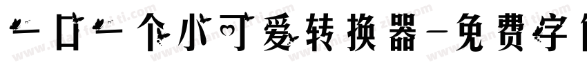 一口一个小可爱转换器字体转换
