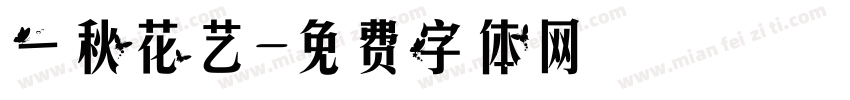 一秋花艺字体转换