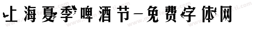 上海夏季啤酒节字体转换