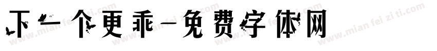 下一个更乖字体转换