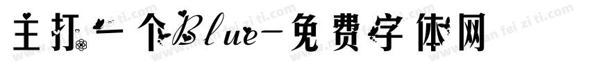 主打一个Blue字体转换
