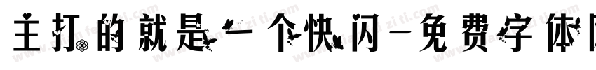 主打的就是一个快闪字体转换