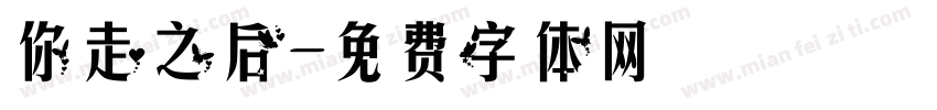 你走之后字体转换