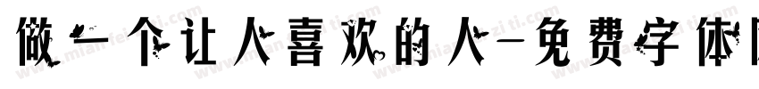 做一个让人喜欢的人字体转换