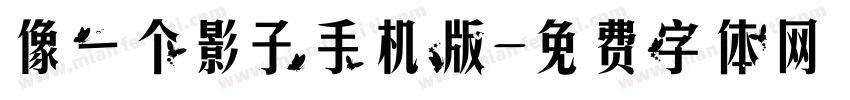 像一个影子手机版字体转换