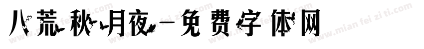 八荒秋月夜字体转换