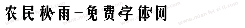 农民秋雨字体转换