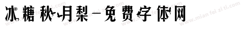 冰糖秋月梨字体转换