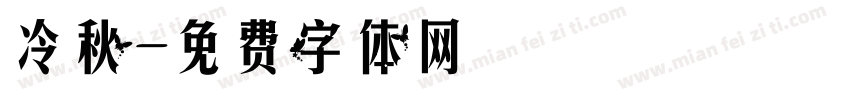 冷秋字体转换