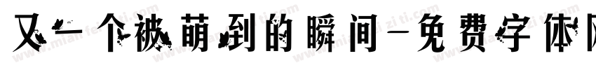 又一个被萌到的瞬间字体转换