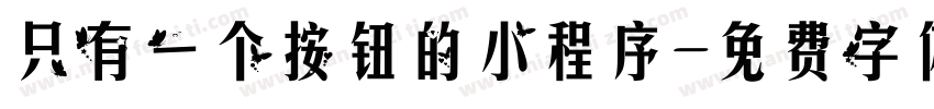 只有一个按钮的小程序字体转换