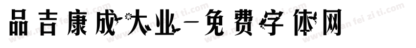 品吉康成大业字体转换