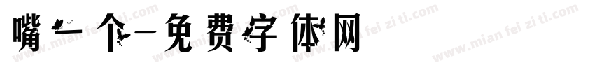 嘴一个字体转换