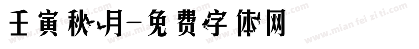 壬寅秋月字体转换