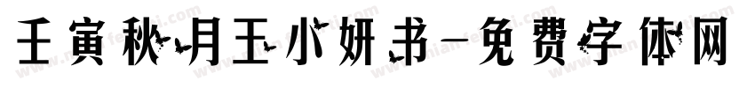 壬寅秋月王小妍书字体转换