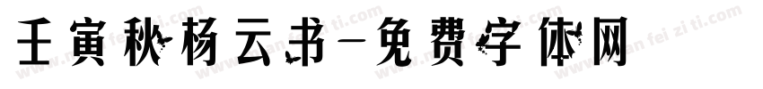 壬寅秋杨云书字体转换