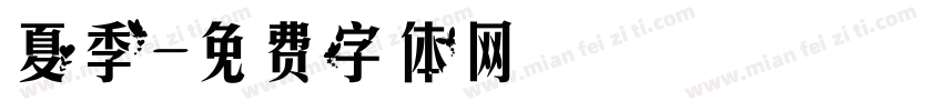 夏季字体转换