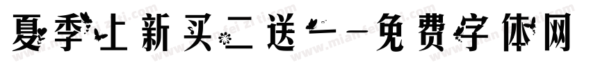 夏季上新买二送一字体转换