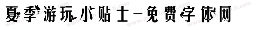 夏季游玩小贴士字体转换