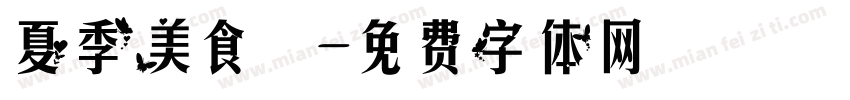 夏季美食遊字体转换
