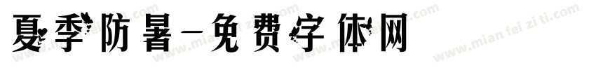 夏季防暑字体转换