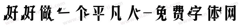 好好做一个平凡人字体转换