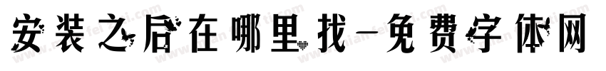 安装之后在哪里找字体转换