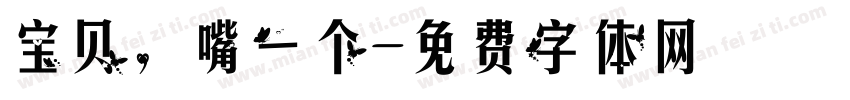 宝贝，嘴一个字体转换