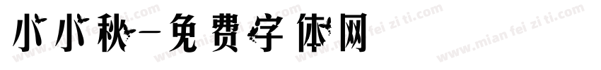 小小秋字体转换