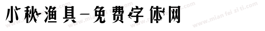小秋渔具字体转换