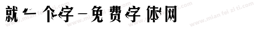 就一个字字体转换