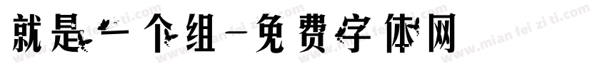 就是一个组字体转换