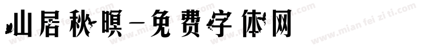 山居秋暝字体转换