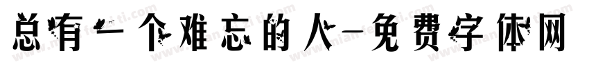 总有一个难忘的人字体转换
