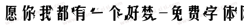 愿你我都有一个好梦字体转换