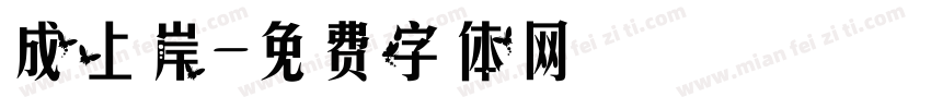 成上岸字体转换