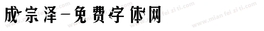 成宗泽字体转换