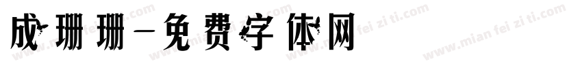 成珊珊字体转换