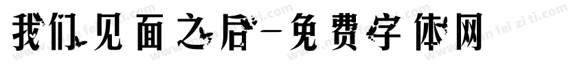 我们见面之后字体转换