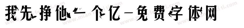 我先挣他一个亿字体转换