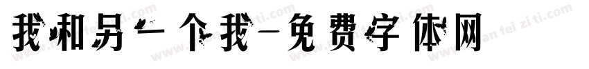 我和另一个我字体转换