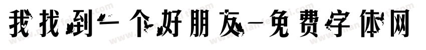 我找到一个好朋友字体转换