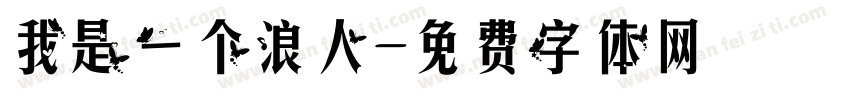 我是一个浪人字体转换