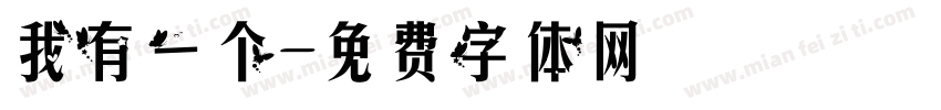 我有一个字体转换