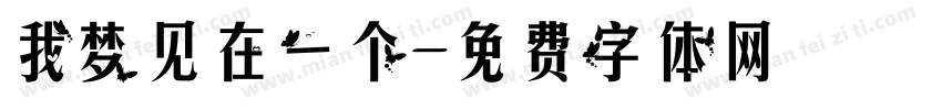 我梦见在一个字体转换