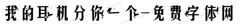 我的耳机分你一个字体转换