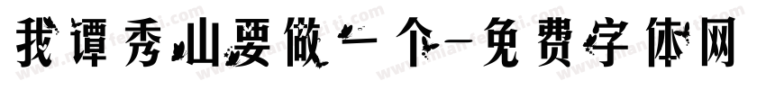 我谭秀山要做一个字体转换