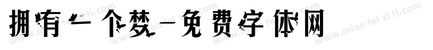拥有一个梦字体转换