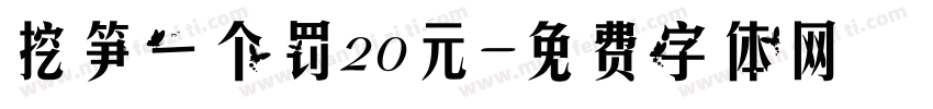 挖笋一个罚20元字体转换