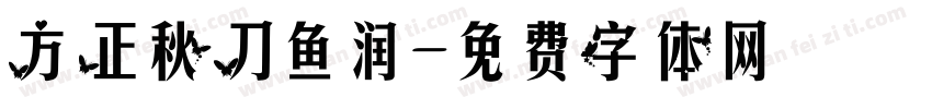 方正秋刀鱼润字体转换